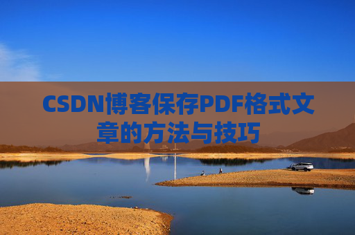 CSDN博客保存PDF格式文章的方法与技巧